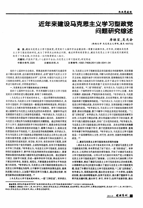 近年来建设马克思主义学习型政党问题研究综述