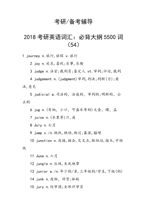 考研英语词汇：必背大纲5500词(54)