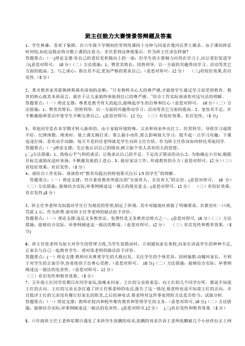 班主任能力大赛情景答辩题及答案
