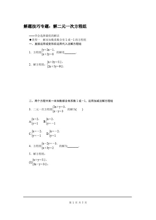 沪科版七年级上册数学6.解题技巧专题：解二元一次方程组精品专题