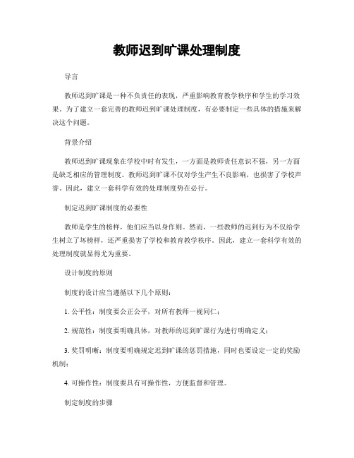 教师迟到旷课处理制度