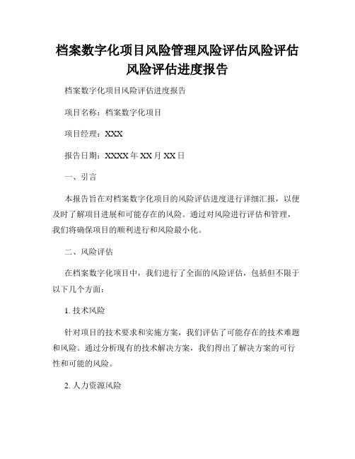 档案数字化项目风险管理风险评估风险评估风险评估进度报告