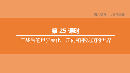 中考历史复习方案第六部分世界现代史第25课时二战后的世界变化走向和平发展的世界课件