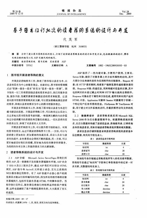 基于图书征订批次的读者荐购系统的设计与开发