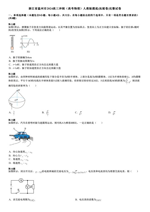 浙江省温州市2024高三冲刺(高考物理)人教版摸底(拓展卷)完整试卷