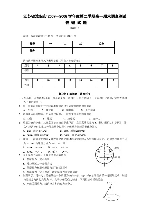 江苏省淮安市2007—2008学年度第二学期高一期末调查测试(物理)