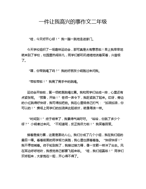 一件让我高兴的事作文二年级