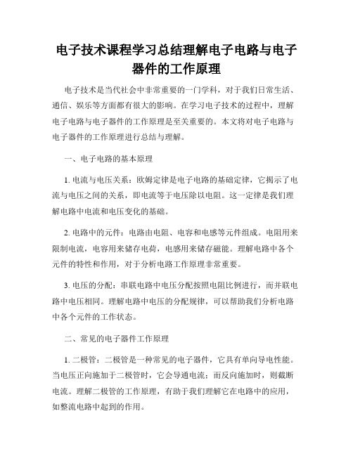 电子技术课程学习总结理解电子电路与电子器件的工作原理