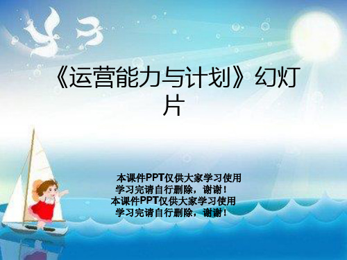 《运营能力与计划》幻灯片