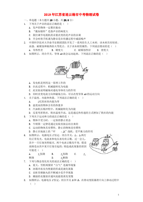 江苏省连云港市2019年中考物理真题试题(解析版)