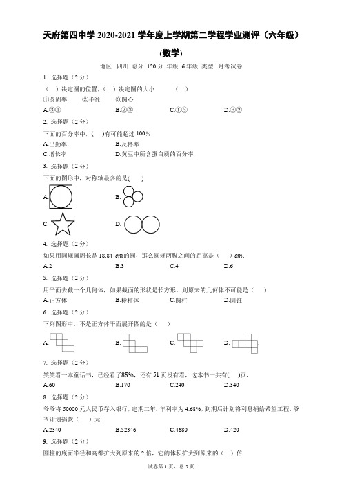 天府第四中学2020-2021学年度上学期第二学程学业测评(六年级)(数学)