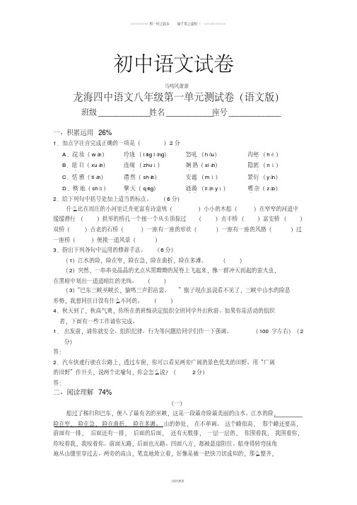 语文版八上语文第一单元测试卷(2)