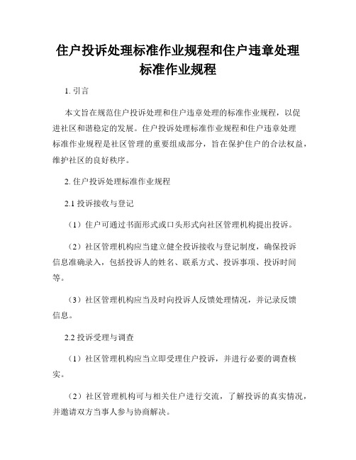 住户投诉处理标准作业规程和住户违章处理标准作业规程