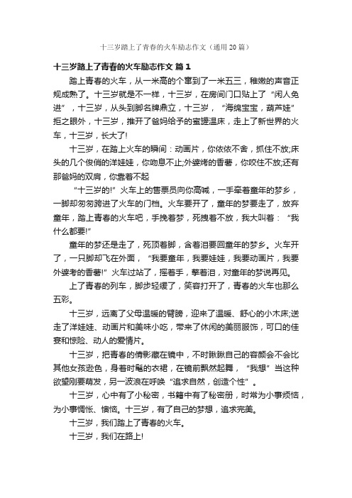 十三岁踏上了青春的火车励志作文（通用20篇）