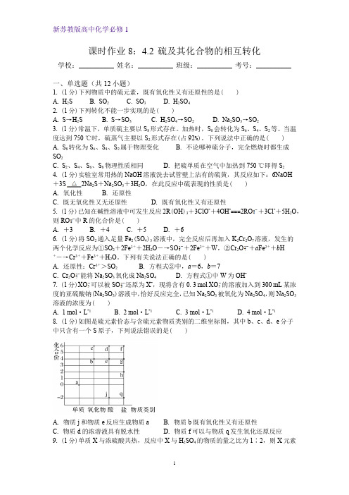 4.2 硫及其化合物的相互转化课时作业高一上学期化学苏教版(2019)必修第一册