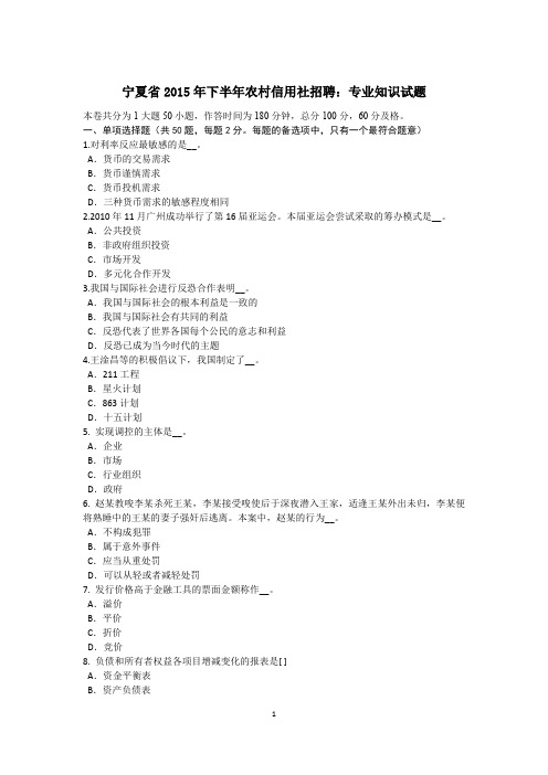 宁夏省2015年下半年农村信用社招聘：专业知识试题