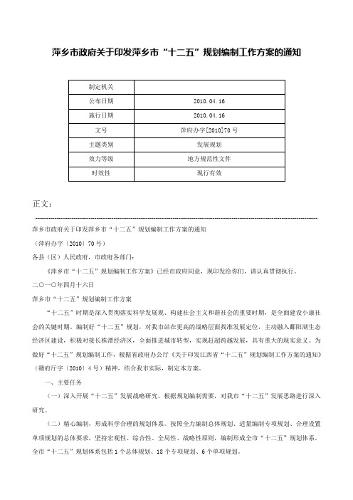 萍乡市政府关于印发萍乡市“十二五”规划编制工作方案的通知-萍府办字[2010]70号