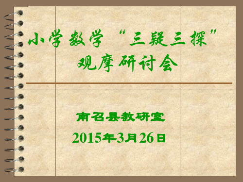 解析“三疑三探”教学模式