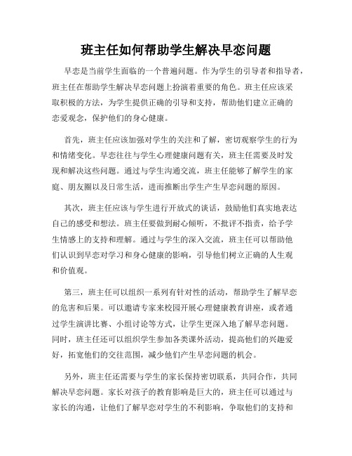 班主任如何帮助学生解决早恋问题