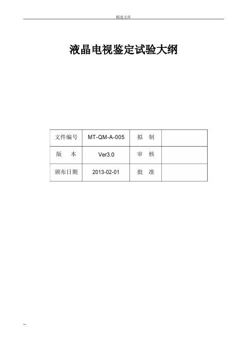 产品鉴定试验大纲