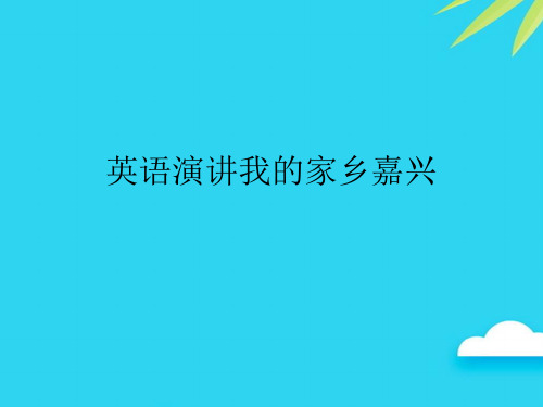 英语演讲我的家乡嘉兴优质PPT资料