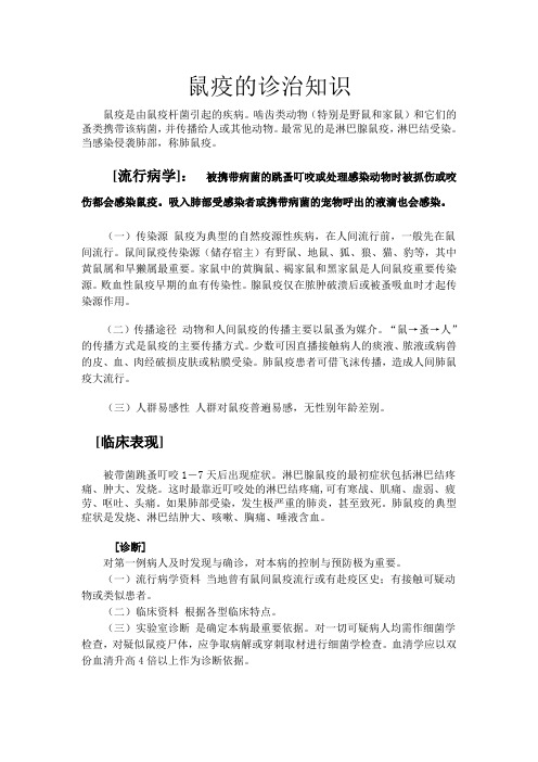 鼠疫的诊治