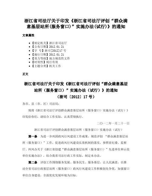 浙江省司法厅关于印发《浙江省司法厅评创“群众满意基层站所(服务窗口)”实施办法(试行)》的通知