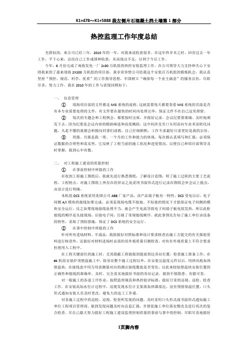 2010年热控监理工作总结