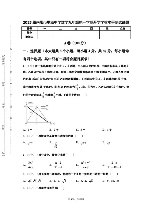 2025届岳阳市重点中学数学九年级第一学期开学学业水平测试试题【含答案】