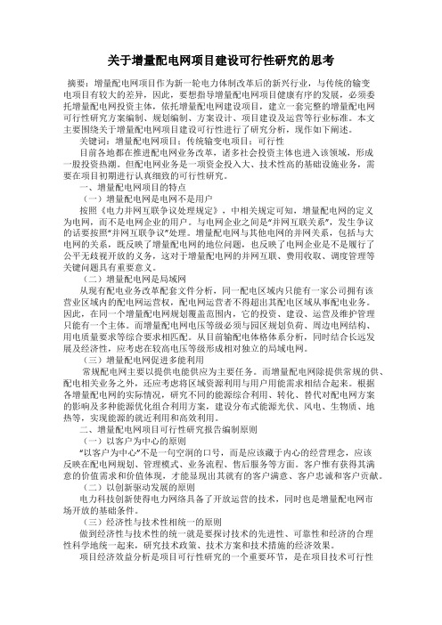 关于增量配电网项目建设可行性研究的思考