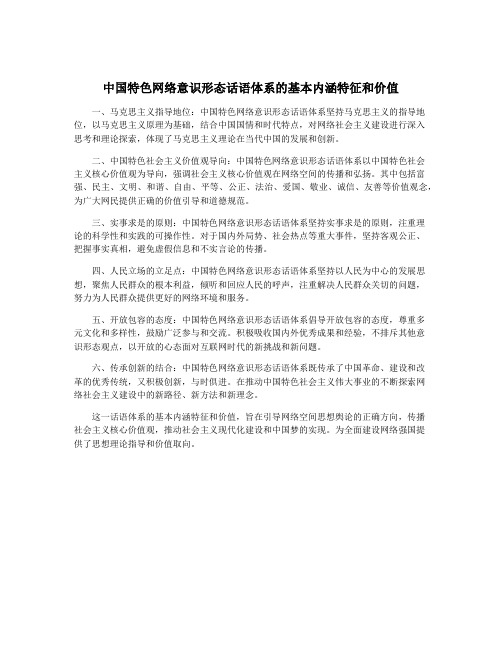 中国特色网络意识形态话语体系的基本内涵特征和价值