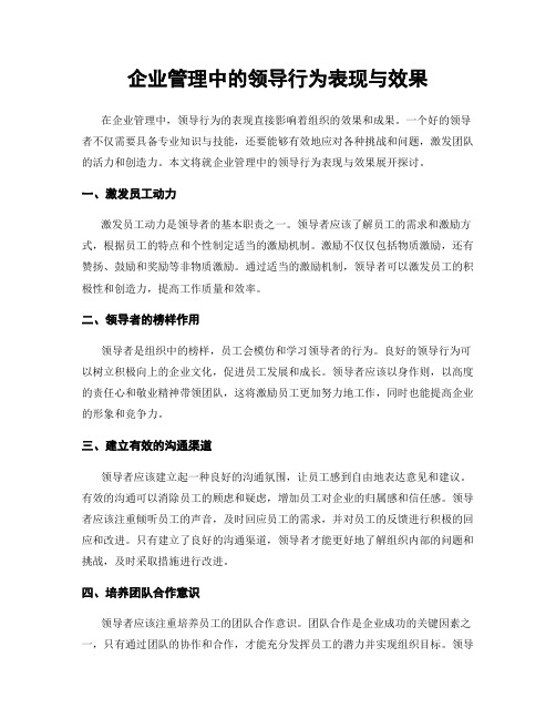 企业管理中的领导行为表现与效果