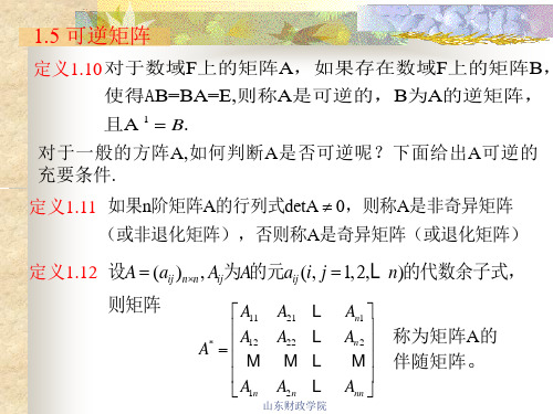 线性代数第一章 矩阵1.5 可逆矩阵