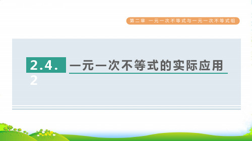 八年级数学下册 第2章 一元一次不等式与一元一次不等式组2.4.2一元一次不等式的实际应用习