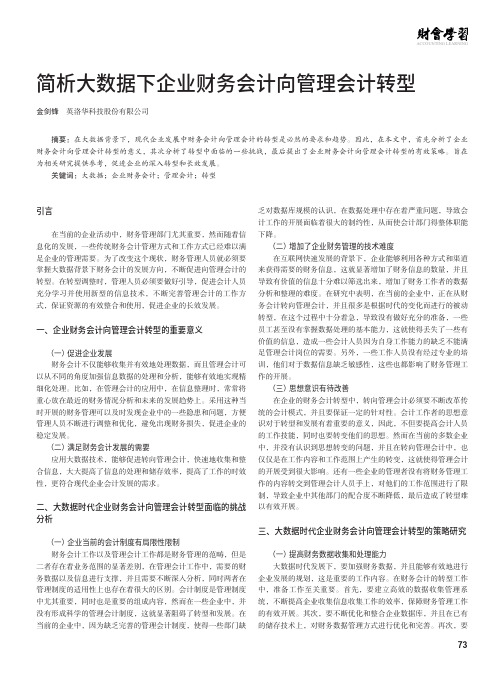 简析大数据下企业财务会计向管理会计转型