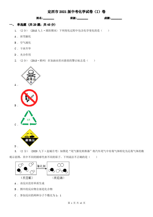 定西市2021版中考化学试卷(I)卷