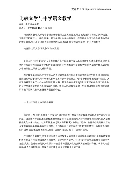 比较文学与中学语文教学