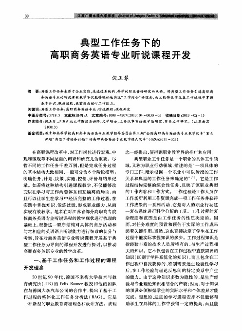 典型工作任务下的高职商务英语专业听说课程开发