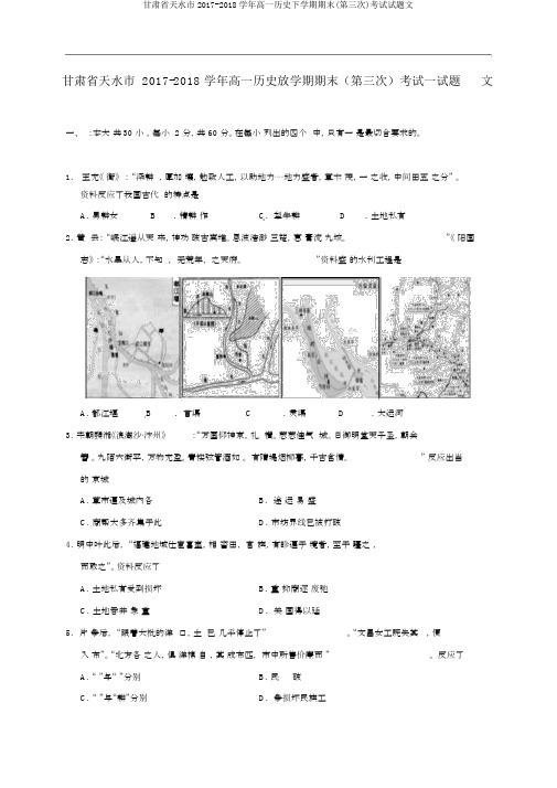 甘肃省天水市2017-2018学年高一历史下学期期末(第三次)考试试题文