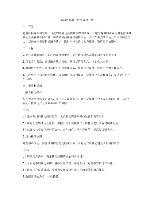 新闻栏目融合营销策划方案