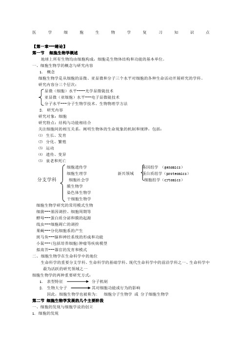 医学细胞生物第五版知识点大全