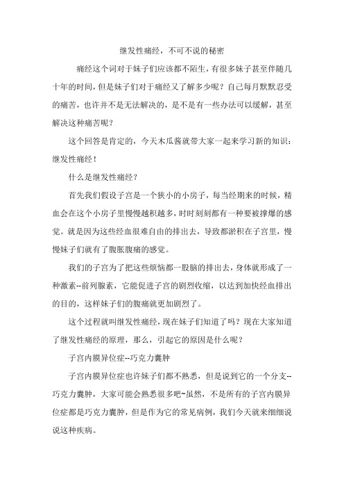 继发性痛经,不可不说的秘密