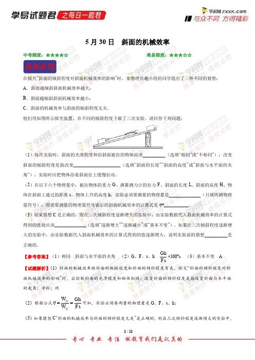 斜面的机械效率-学易试题君之每日一题君2018学年下学期八年级物理人教版(课堂同步系列二)