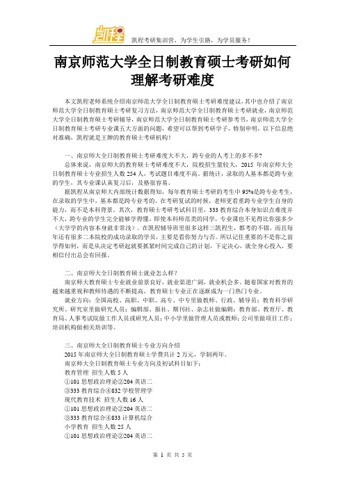 南京师范大学全日制教育硕士考研如何理解考研难度