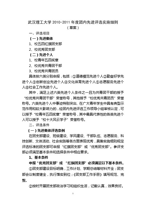 武汉理工大学2010-2011年度团内先进评选实施细则(学院测算)