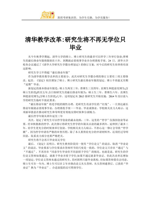 清华教学改革研究生将不再无学位只毕业