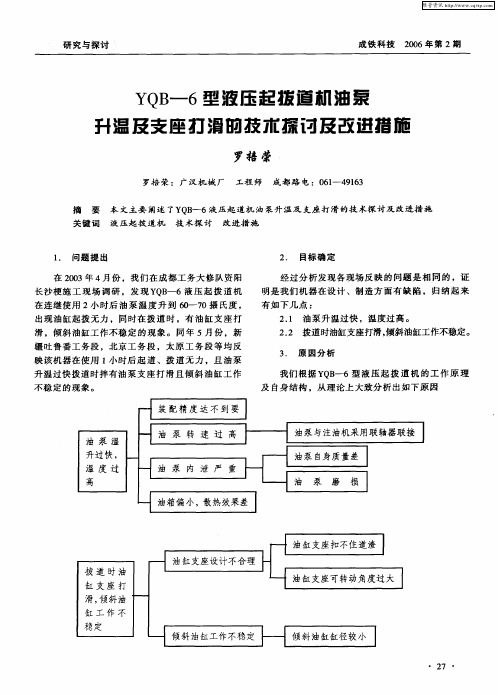 YQB-6型液压起拨追机油泵升温及支座打滑的技术探讨及改进措施