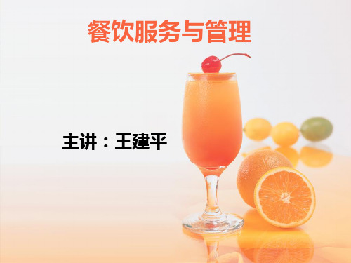 餐饮服务与管理课程介绍