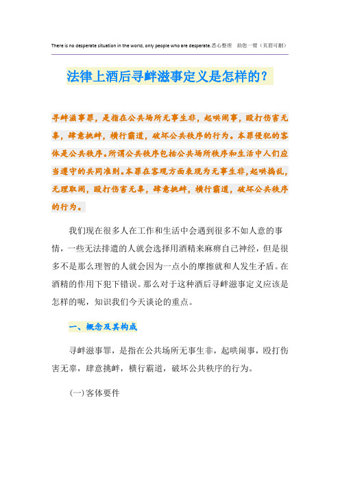 法律上酒后寻衅滋事定义是怎样的？