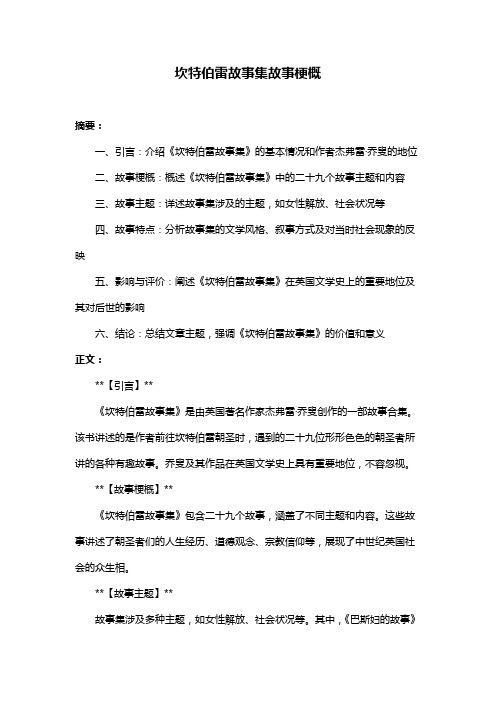 坎特伯雷故事集故事梗概